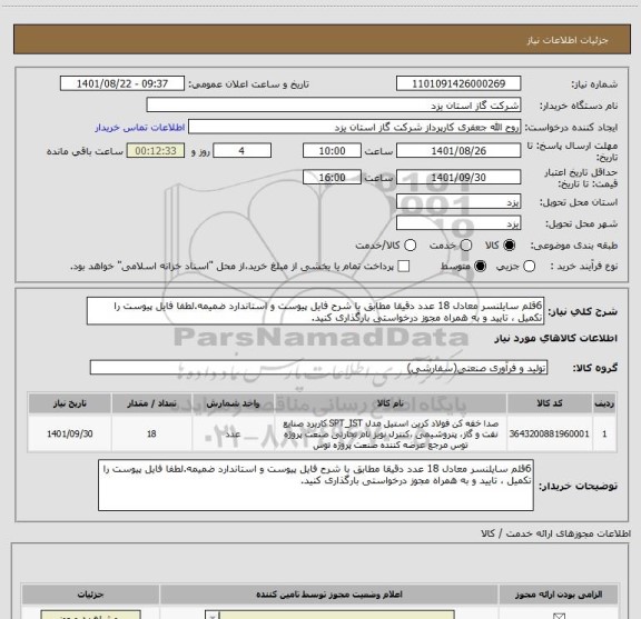 استعلام 6قلم سایلنسر معادل 18 عدد دقیقا مطابق با شرح فایل پیوست و استاندارد ضمیمه.لطفا فایل پیوست را تکمیل ، تایید و به همراه مجوز درخواستی بارگذاری کنید.