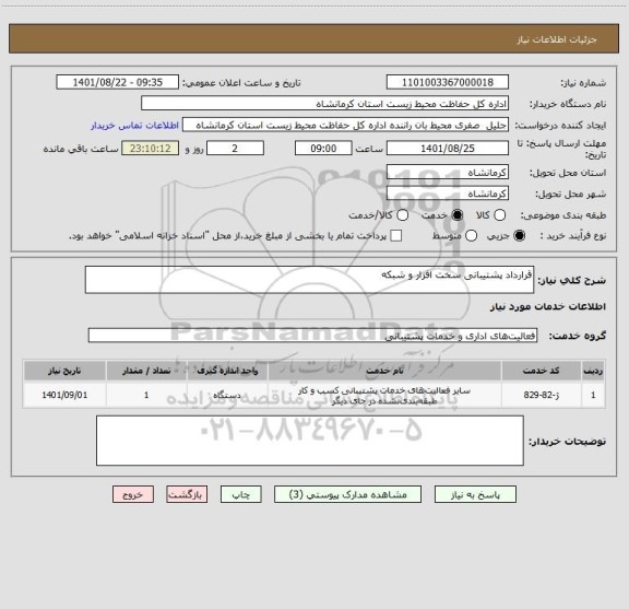 استعلام قرارداد پشتیبانی سخت افزار و شبکه
