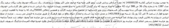 آگهی مزایده  یک دستگاه خودروی وانت پیکان سفید رنگ مدل 1387 