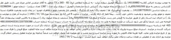 آگهی مزایده یک دستگاه اتومبیل سواری پراید