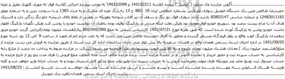 آگهی مزایده یک دستگاه اتومبیل سواری پژو پارس