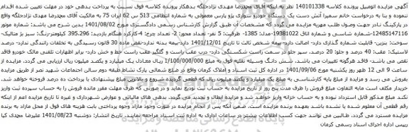 آگهی مزایده یک دستگاه خودرو سواری پژو پارس معمولی