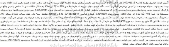 آگهی مزایده یک دستگاه خودرو سواری پژو