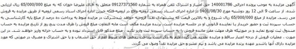 آگهی مزایده حق امتیاز و اشتراک تلفن همراه به شماره 09127371560