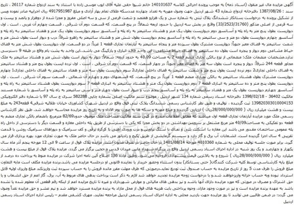 آگهی مزایده ششدانگ پلاک ثبتی به شماره سی و یک هزارو هفتصد و شصت فرعی از سی و سه اصلی