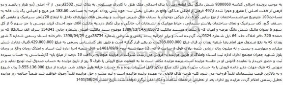 آگهی مزایده شش دانگ یک قطعه زمین با بنای احداثی ملک طلق با کاربری مسکونی به پلاک ثبتی 2502فرعی از 7- اصلی