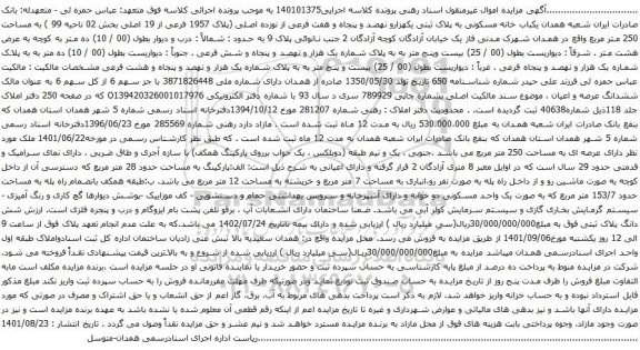 آگهی مزایده یکباب خانه مسکونی به پلاک ثبتی یکهزارو نهصد و پنجاه و هفت فرعی از نوزده اصلی (پلاک 1957 فرعی از 19 اصلی بخش 02 ناحیه 99 ) 