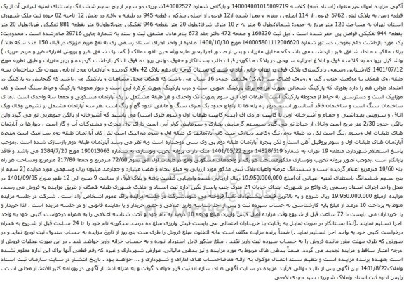 آگهی مزایده ششدانگ باستثنای ثمنیه اعیانی آن از یک قطعه زمین به پلاک ثبتی 5762 فرعی از 114 اصلی