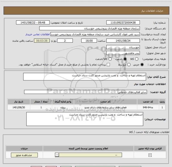استعلام استعلام تهیه و ساخت  و نصب پارتیشن صدور کارت ستاد حراست