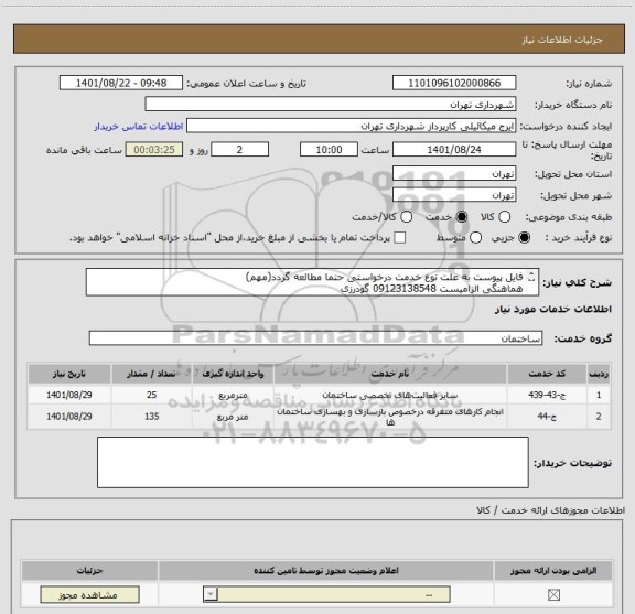 استعلام فایل پیوست به علت نوع خدمت درخواستی حتما مطالعه گردد(مهم)
هماهنگی الزامیست 09123138548 گودرزی
پرداخت اعتباری 60 الی 90 روزه
پیش فاکتور الزامیست
