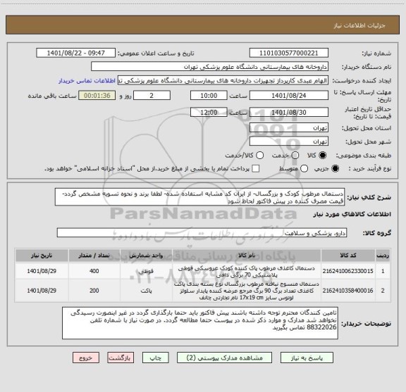 استعلام دستمال مرطوب کودک و بزرگسال- از ایران کد مشابه استفاده شده- لطفا برند و نحوه تسویه مشخص گردد-قیمت مصرف کننده در پیش فاکتور لحاظ شود