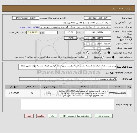 استعلام پلی کربنات-1705-ایران کد مشابه-مشخصات به پیوست پیش فاکتور الزامی-هزینه حمل به عهده تامبن کننده