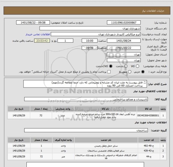 استعلام فایل پیوست به علت ایران کد مشابه و توضیحاتی که دارد حتما مطالعه گردد(مهم)
پرداخت اعتباری 60 الی 90 روزه
هماهنگی الزامیست 09123138548 گودرزی
