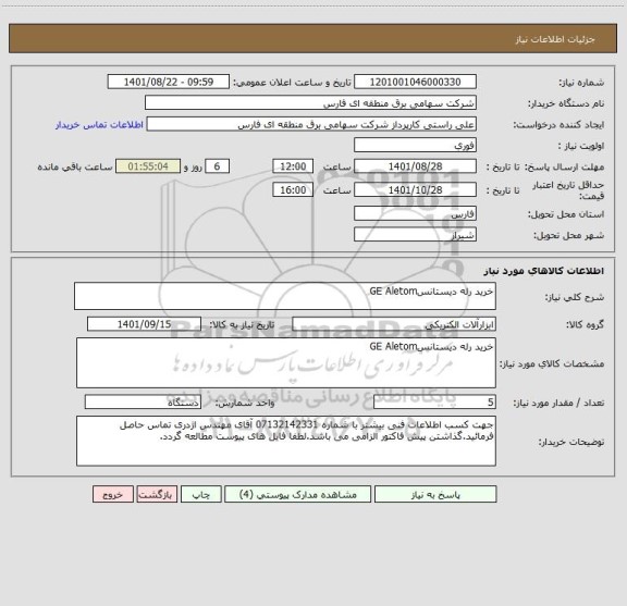 استعلام خرید رله دیستانسGE Aletom