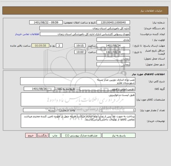 استعلام نصب وراه اندازی دوربین مدار بسته
شهرستان طارم