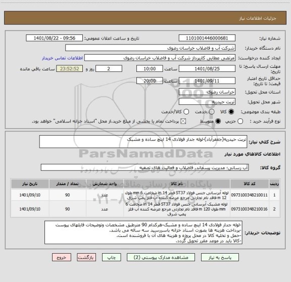 استعلام تربت حیدریه(جعفرآباد)-لوله جدار فولادی 14 اینچ ساده و مشبک