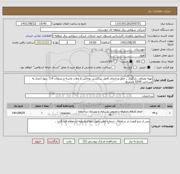 استعلام تهیه مصالح , بارگیری , حمل و اجرای کامل بندکشی توخالی با ملات ماسه و سیمان 1:4  دیوار آجری به مساحت 3240 مترمربع .