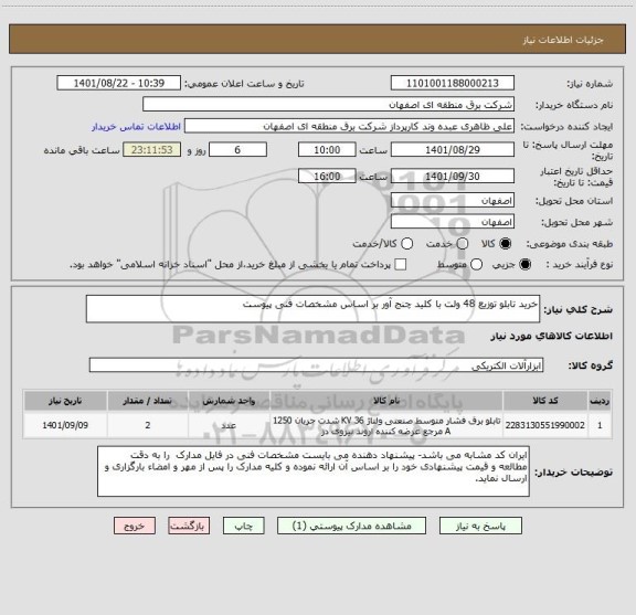 استعلام خرید تابلو توزیع 48 ولت با کلید چنج آور بر اساس مشخصات فنی پیوست