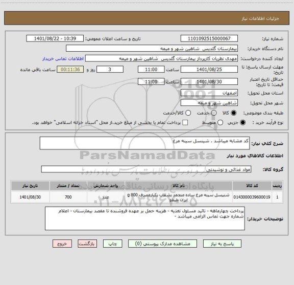 استعلام کد مشابه میباشد . شینسل سینه مرغ