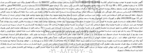 آگهی مزایده یک دستگاه اتومبیل پیکان تیپ خودرو تاکسی مدل 1379