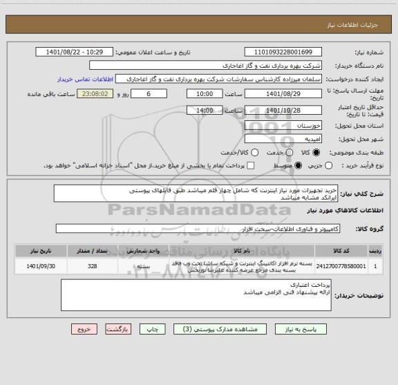 استعلام خرید تجهیزات مورد نیاز اینترنت که شامل چهار قلم میباشد طبق فایلهای پیوستی
ایرانکد مشابه میباشد