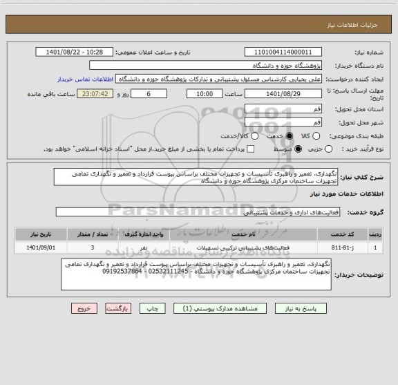 استعلام نگهداری، تعمیر و راهبری تأسیسات و تجهیزات مختلف براساس پیوست قرارداد و تعمیر و نگهداری تمامی تجهیزات ساختمان مرکزی پژوهشگاه حوزه و دانشگاه