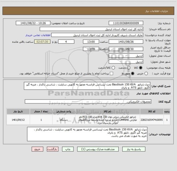 استعلام دیزل ژنراتور  Baudouin 150 KVA تحت لیسانس فرانسه مجهز به کانوپی سایلنت ، شاسی باکدار ، ضربه گیر اگزوز، تابلور ATS  و باتری