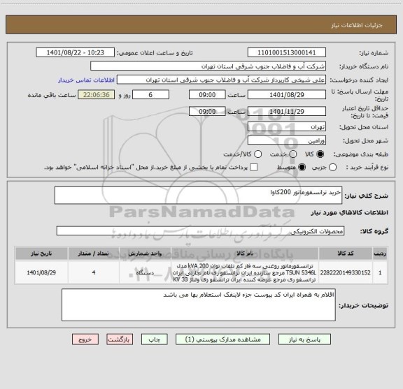 استعلام خرید ترانسفورماتور 200کاوا
