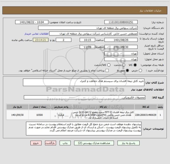 استعلام خرید کابل نیمه افشان برای سیستم های حفاظت و کنترل