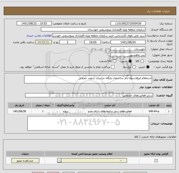 استعلام استعلام ایزولاسیون بام ساختمان پایگاه حراست شهید حججی