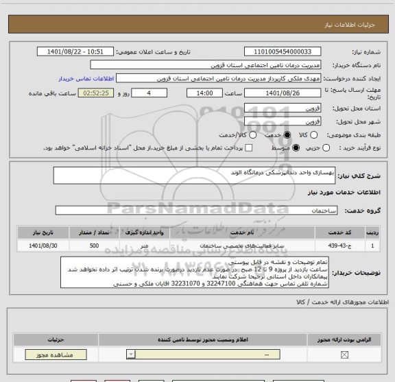 استعلام بهسازی واحد دندانپزشکی درمانگاه الوند
