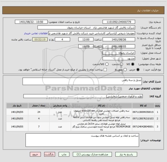 استعلام تبدیل و سه راهی