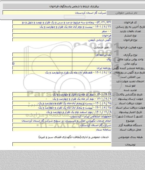 مناقصه, انجام خدمات نگهبانی اماکن و تاسیسات در سطح شرکت گاز استان کردستان