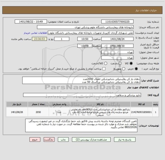 استعلام دهان باز کن پلاستیکی دندانپزشکی اطفال 2000عدد
دهان باز کن پلاستیکی دندانپزشکی بزرگسال 50 عدد