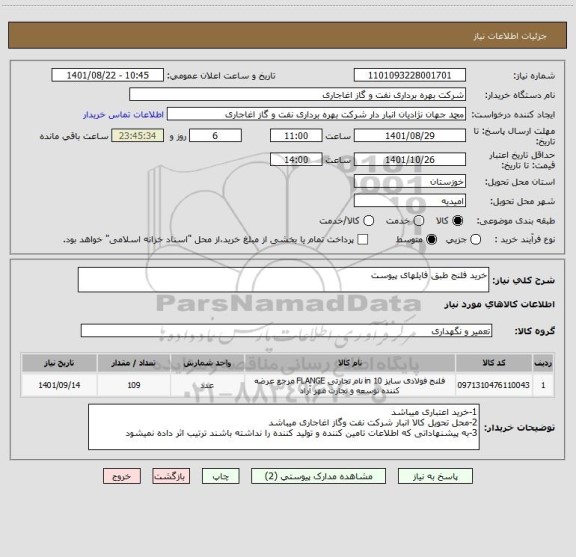 استعلام خرید فلنج طبق فایلهای پیوست