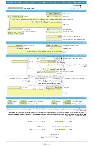 مناقصه، مناقصه عمومی همزمان با ارزیابی (یکپارچه) یک مرحله ای تعمیرات و بازدید مسیر داغ توربین گازی GE-F5 نیروگاه خارک