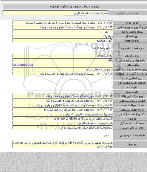 مناقصه, بازسازی تجهیزات توربین گازی GE-F۵ نیروگاه خارک