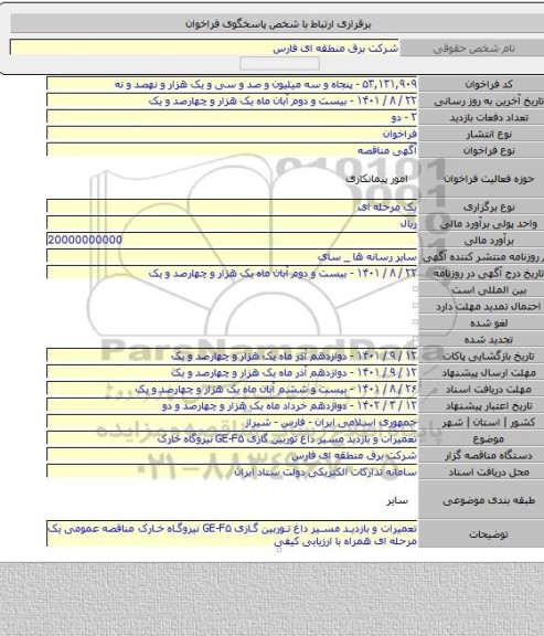 مناقصه, تعمیرات و بازدید مسیر داغ توربین گازی GE-F۵ نیروگاه خارک