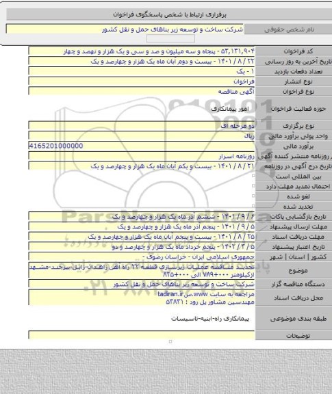 مناقصه, تجدید مناقصه عملیات زیرسازی قطعه ۲۲ راه آهن زاهدان-زابل-بیرجند-مشهد ازکیلومتر ۰۰۰+۷۸۹ الی ۰۰۰+۸۲۵