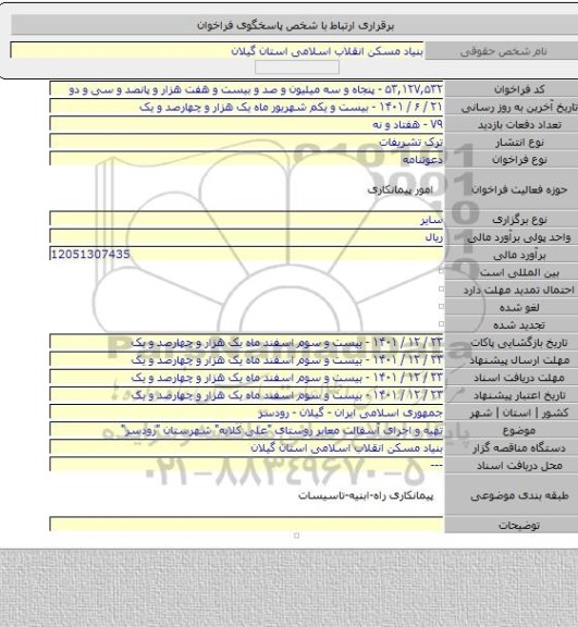 مناقصه, تهیه و اجرای آسفالت معابر روستای 