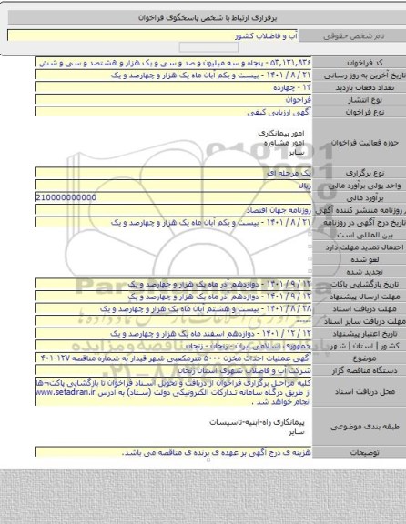 مناقصه, آگهی عملیات احداث مخزن ۵۰۰۰ مترمکعبی شهر قیدار به شماره مناقصه  ۱۲۷-۴۰۱