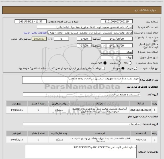 استعلام خرید، نصب و راه اندازی تجهیزات آسانسور ساختمان روابط عمومی