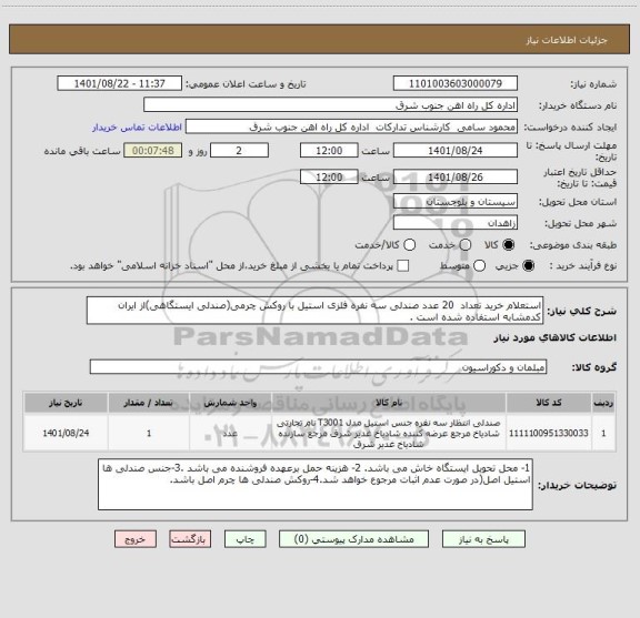 استعلام استعلام خرید تعداد 20 عدد صندلی سه نفره فلزی استیل با روکش چرمی(صندلی ایستگاهی)از ایران کدمشابه استفاده شده است .