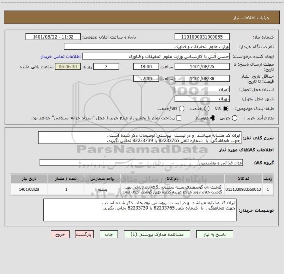 استعلام ایران کد مشابه میباشد  و در لیست  پیوستی توضیحات ذکر شده است .
جهت هماهنگی  با  شماره تلفن 82233765 یا 82233739 تماس بگیرید.