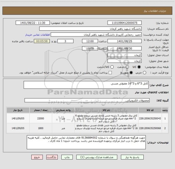 استعلام کابل 3*6 و 3*16 مفتولی مسی