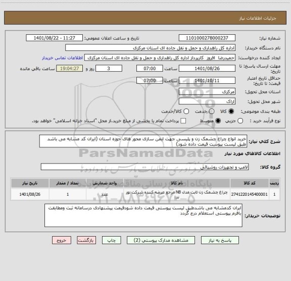 استعلام خرید انواع چراغ چشمک زن و پلیسی جهت ایمن سازی محور های حوزه استان (ایران کد مشابه می باشد طبق لیست پیوست قیمت داده شود)