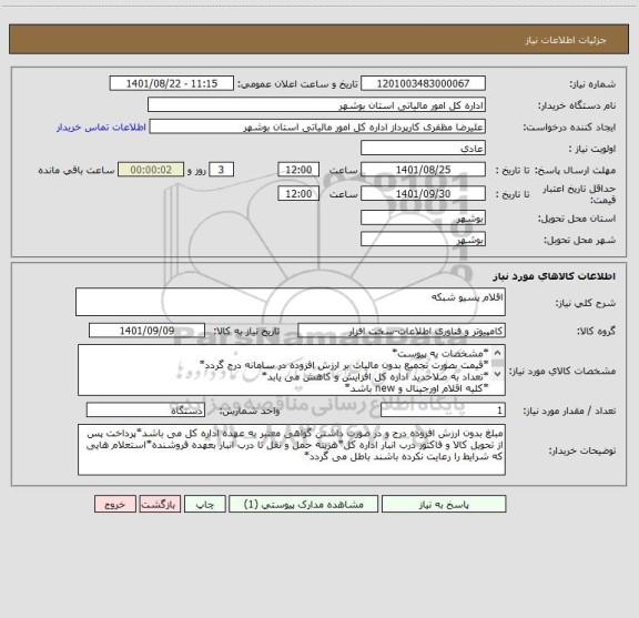 استعلام اقلام پسیو شبکه
