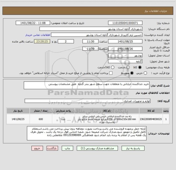 استعلام خرید جداکننده خیابانی با متعلقات جهت سطح شهر بندر گناوه  طبق مشخصات پیوستی