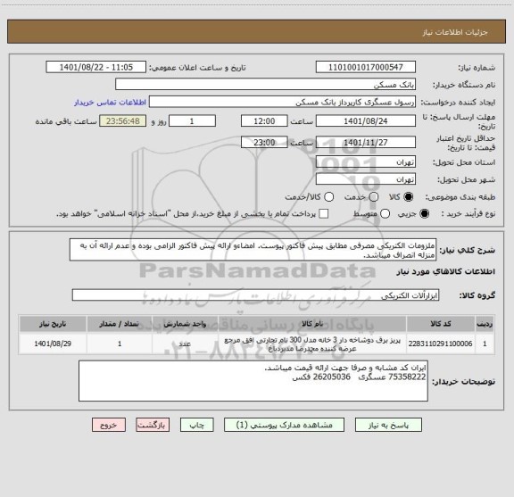 استعلام ملزومات الکتریکی مصرفی مطابق پیش فاکتور پیوست. امضاءو ارائه پیش فاکتور الزامی بوده و عدم ارائه آن به منزله انصراف میباشد.