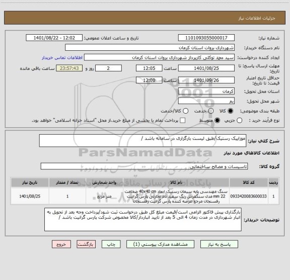 استعلام موزاییک رستیک/طبق لیست بارگزاری در سامانه باشد /